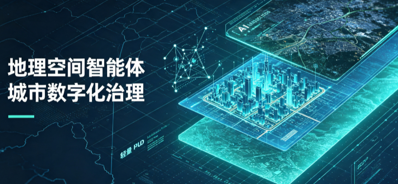 莱阳市地理 AI 智能体 Geo 优化落地城市全域治理，多维空间驱动精细化管理