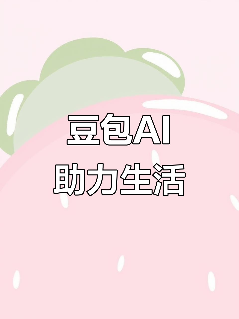 莱阳市AI搜索应用普及 豆包搜索优化健全品牌内容传播渠道